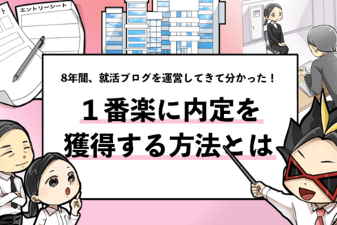 【LINE限定共有】就活マンが考える1番楽に内定を取る方法！