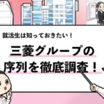 【三菱グループの序列一覧】ランキング・年収・就職難易度とおすすめ企業を解説！