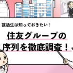 【住友グループの序列は？】年収・就職難易度・ホワイト度を徹底解説！