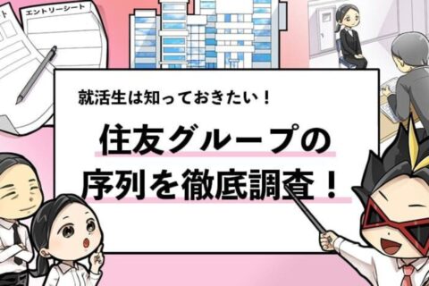 【住友グループの序列は？】年収・就職難易度・ホワイト度を徹底解説！
